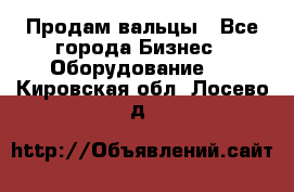 Продам вальцы - Все города Бизнес » Оборудование   . Кировская обл.,Лосево д.